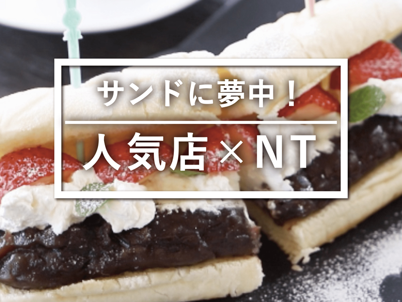 【ロケ企画第2弾後編】編集部がお願い!?魅力と特別が詰まった期間限定サンドを実食!!