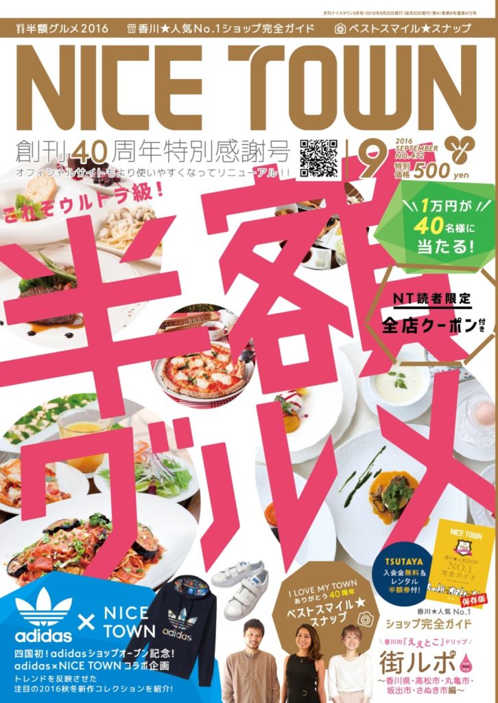 ナイスタウン２０１６年９月号