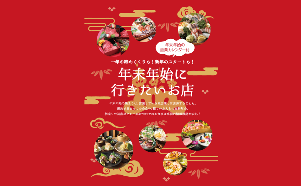 一年の締めくくりも！新年のスタートも！年末年始に行きたいお店2018