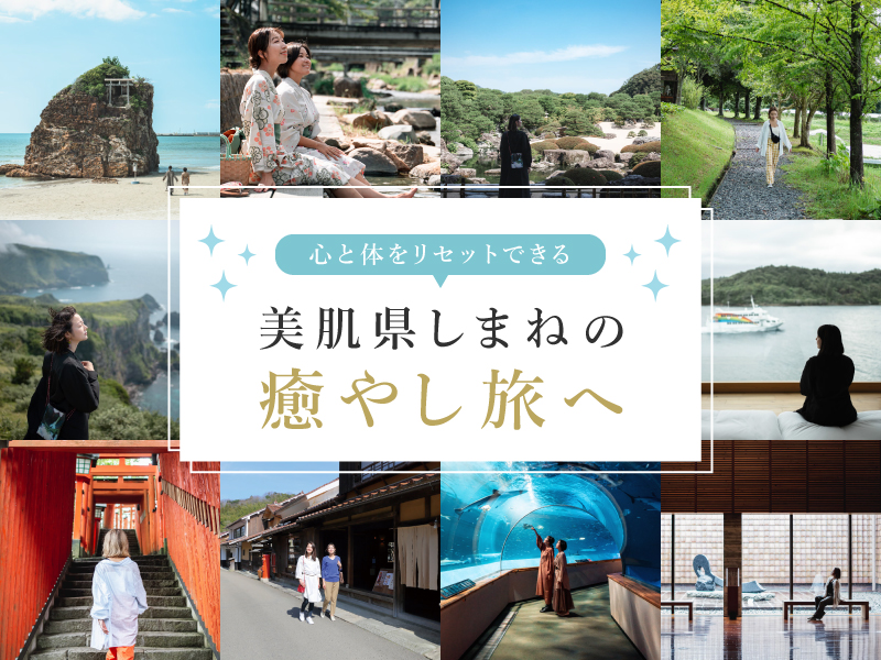 心と体をリセットできる、美肌県しまねの癒やし旅へ。【しまね旅キャンペーン】