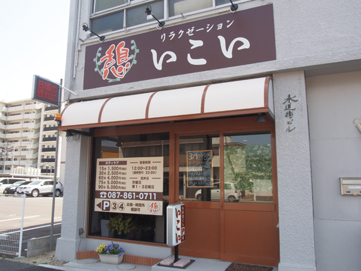 『リラクゼーション いこい』頑固な肩こり・腰痛に悩んでいる人におすすめ