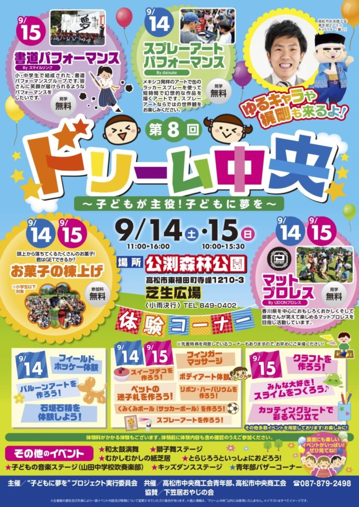 終了しました。9月14日（土）、15日（日）「第8回ドリーム中央〜子どもが主役！子どもに夢を〜」