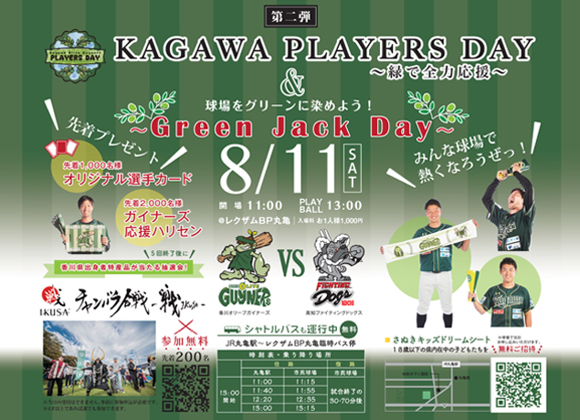 終了しました。8月11日（土）香川オリーブガイナ―ズVS高知ファイティングドッグス 第二弾KAGAWA PLAYERS DAY～緑で全力応援～＆Green Jack Day！