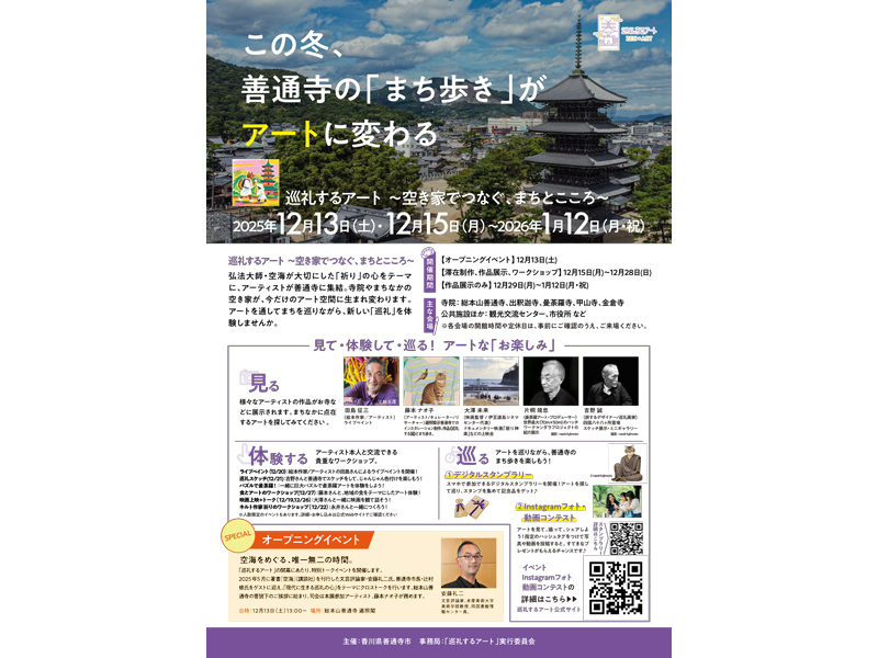 開催中　2025年12月13日（土）・12月15日（月）〜 2026年1月12日（月・祝）巡礼するアート〜空き家でつなぐ、まちとこころ〜【香川県善通寺市】
