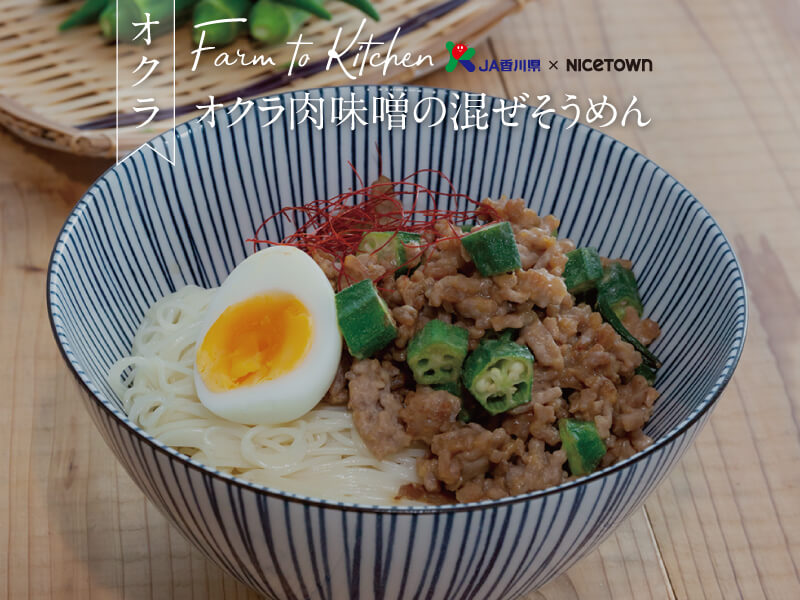 JA香川県×NICETOWN　旬をお届け FARM TO KITCHEN Vol.5