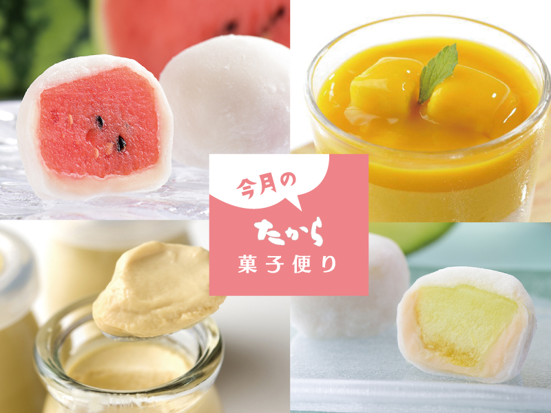 今月のたから菓子便り vol.25 ～たからの夏大福～