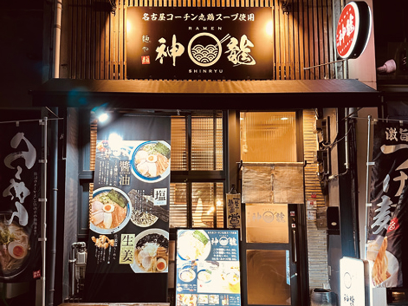 名古屋コーチン丸鶏スープを使用した身も心も温まる本格ラーメン