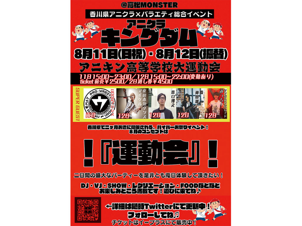 終了しました。8月11日（日・祝） アニクラキングダム