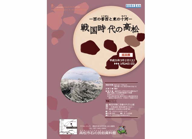 終了しました。3月2日（土）～24日（日）『-西の香西と東の十河- 戦国時代の高松』