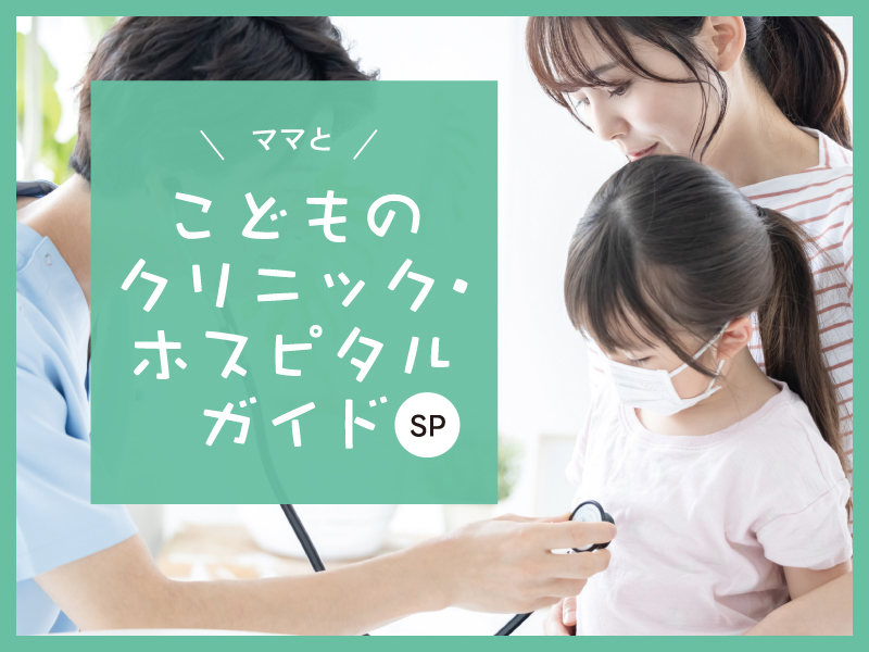 ママとこどものクリニック・ホスピタルガイドSP