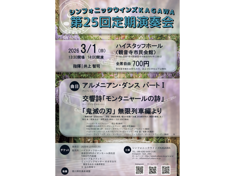 2026年3月1日（日）シンフォニックウインズKAGAWA 第25回定期演奏会【香川県観音寺市観音寺町】