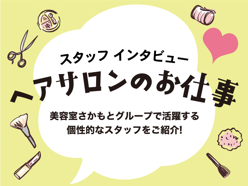 スタッフインタビュー　ヘアサロンのお仕事
