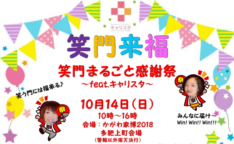 終了しました。10月14日(日)笑う門には福来たる！マルシェやワークショップなど色々満載！