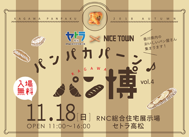 終了しました。11月18日（日）香川県内のおいしいパン屋さん集まります！パンパカパーン♪パン博vol.4