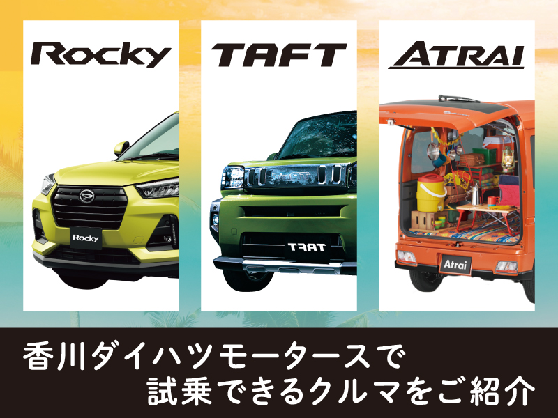 香川ダイハツモータースで試乗できるクルマをご紹介【株式会社香川ダイハツモータース】