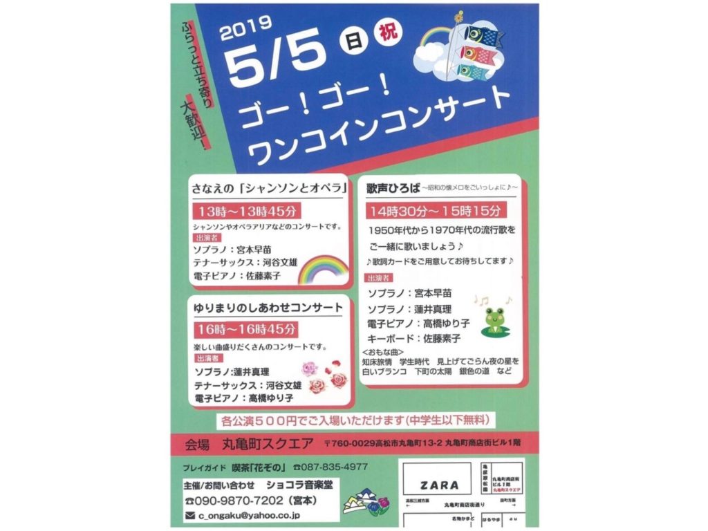 終了しました。5/5（日･祝）　ゴー！ゴー！ワンコインコンサート