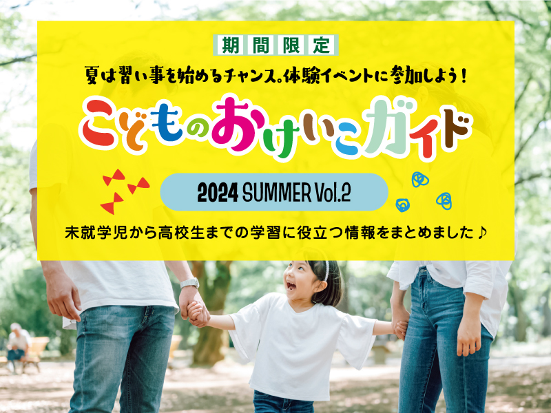 こどものおけいこガイド2024 SUMMER Vol.2