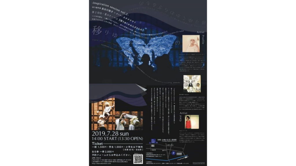 終了しました。7月28日（日）-inspiration session Vol.2-切り絵作家 長谷川隆子×カタタチサト ダンサー 「移りゆくかわらざるもの」
