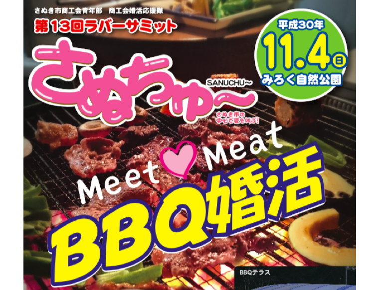 終了しました。第13回ラバーサミット／さぬちゅ〜Meet♡Meat「BBQ婚活」