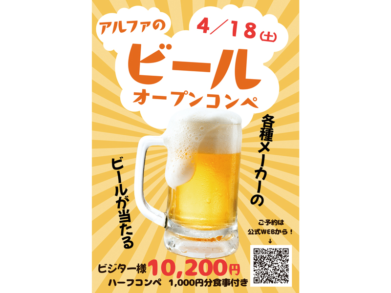 アルファ ビールオープンコンペ