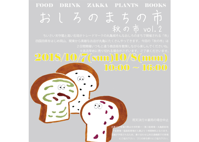終了しました。10月7日（日）、8日（月・祝）『おしろのまちの市 秋の市 vol.2』話題のお店が延べ100ブース！情緒溢れる街を感じるマルシェイベント