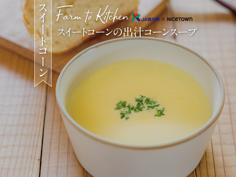 JA香川県×NICETOWN　旬をお届け FARM TO KITCHEN Vol.4