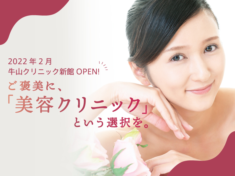 2022年2月牛山クリニック新館 OPEN! ご褒美に、「美容クリニック」という選択を。【牛山クリニック】