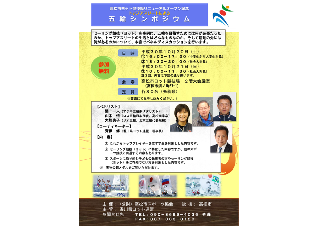 終了しました。10月20日（土）21（日）高松市ヨット競技場リニューアルオープン記念 トップアスリートによる五輪シンポジウム