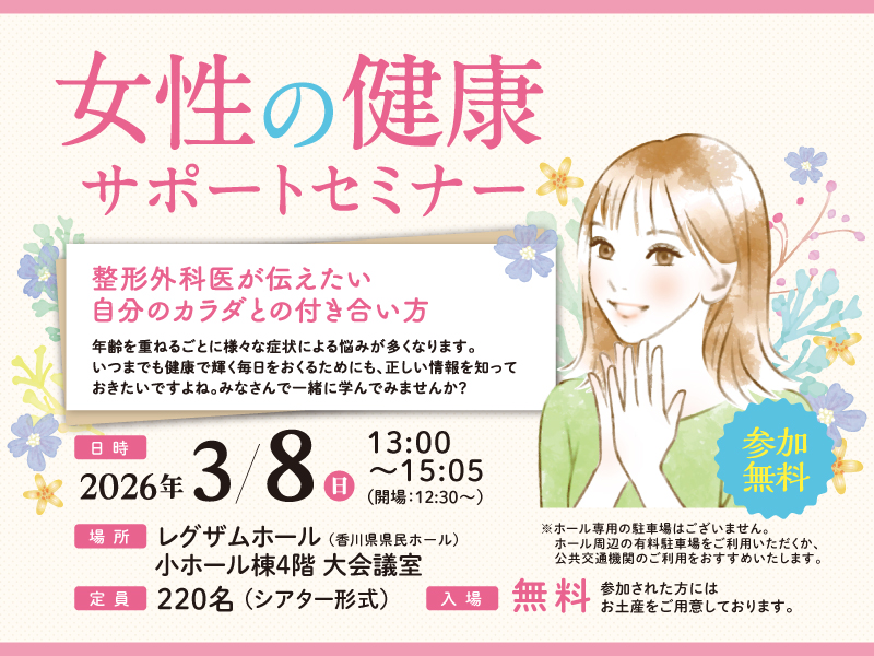 2026年3月8日（日）女性の健康サポートセミナー【香川県高松市玉藻町】
