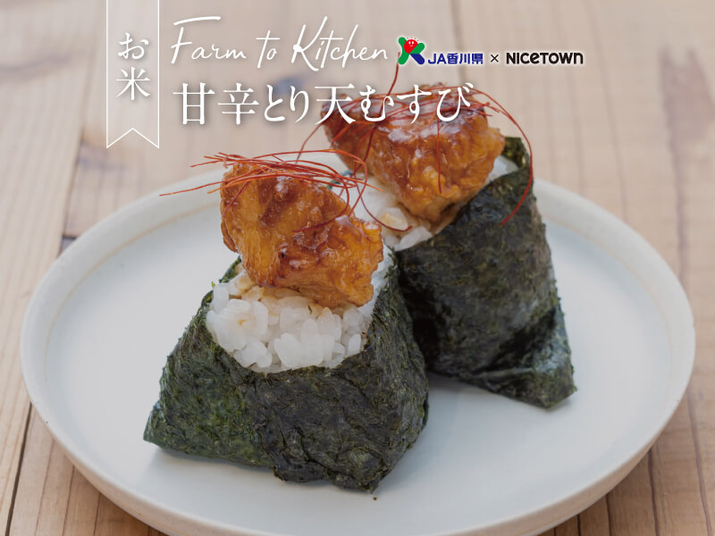 JA香川県×NICETOWN　旬をお届け FARM TO KITCHEN Vol.8