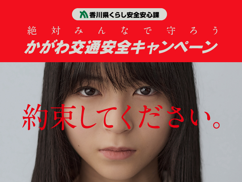 かがわ交通安全キャンペーン