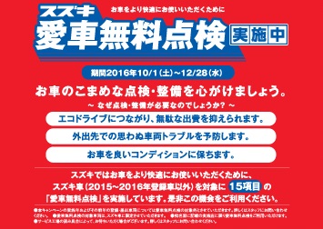 スズキ愛車無料点検実施中