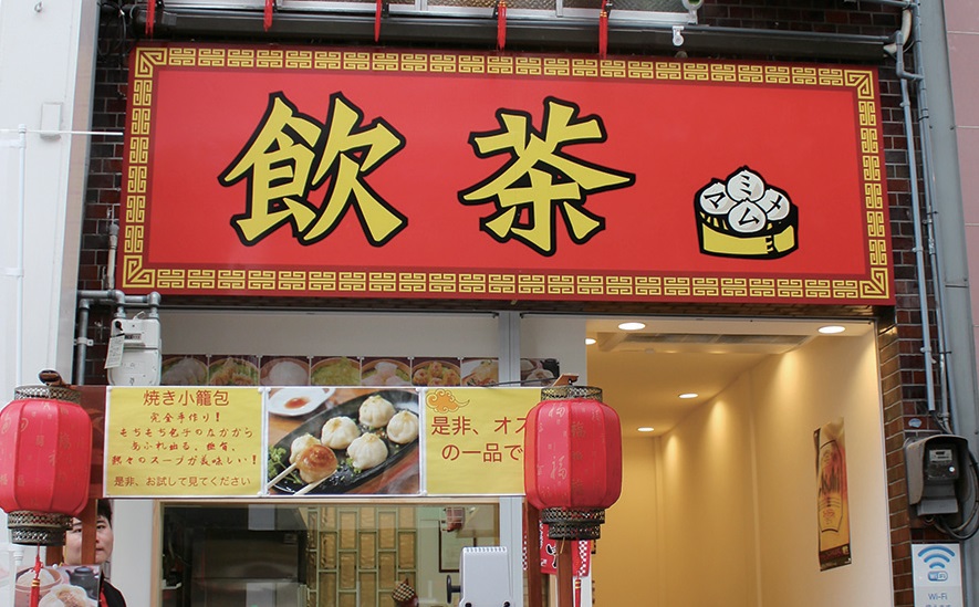 本格的な中国伝統の味を堪能できるお店がＯＰＥＮ！