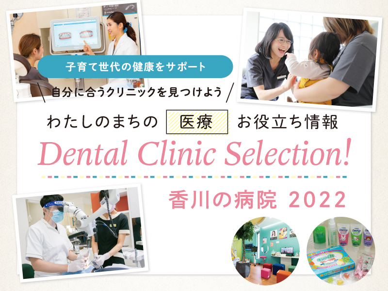 Dental Clinic Selection! 香川の病院2022