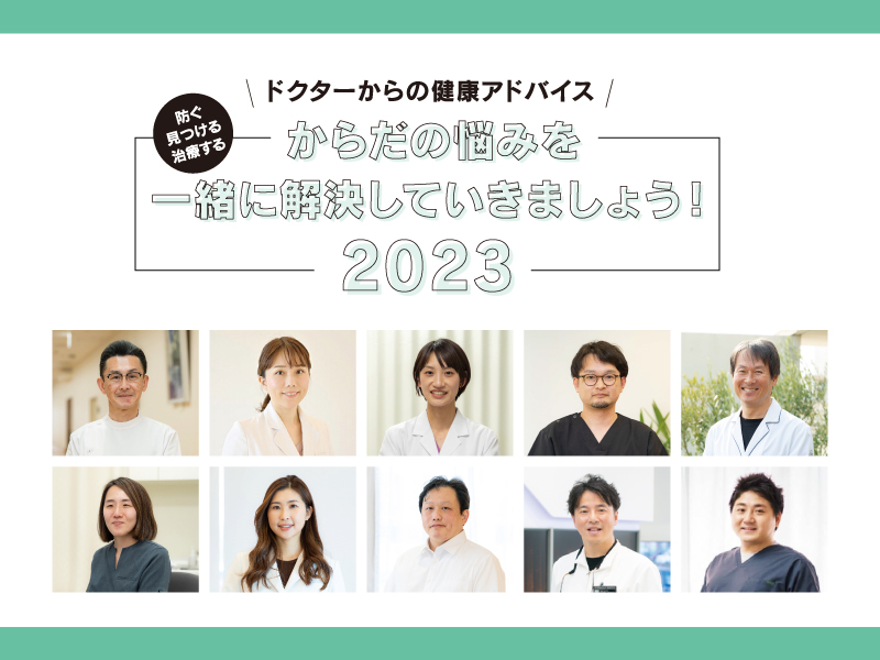 ドクターからの健康アドバイス!からだの悩みを一緒に解決していきましょう!