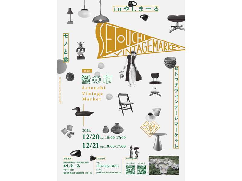 終了しました。　2025年12月20日（土）･21日（日）SETOUCHI VINTAGE MARKET in やしまーる【香川県高松市屋島屋島東町】