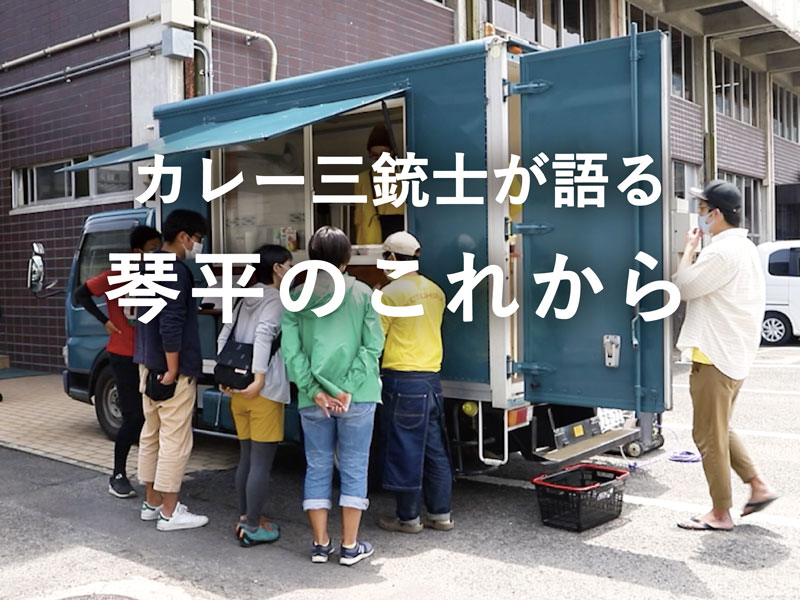 【ロケ企画第3弾/後編02】琴平から全国へ!!地元のことを考えるカレー三銃士のこれからに迫る