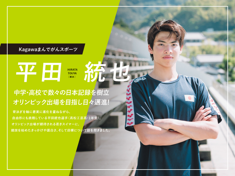 ［競泳］平田  統也 インタビュー【Kagawaまんでがんスポーツ】