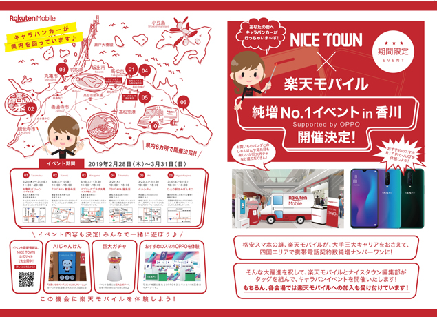 終了しました。2/28~3/31 ナイスタウン×楽天モバイル 純増No.1イベント in 香川 開催中！