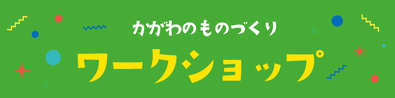 かがわのものづくりワークショップ
