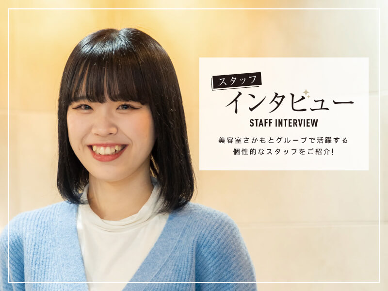 美容室さかもとグループで活躍する個性的なスタッフをご紹介! スタッフインタビュー【美容室さかもと 本店】