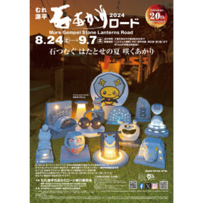 終了しました。9月7日（土）むれ源平石あかりロード2024【香川県高松市