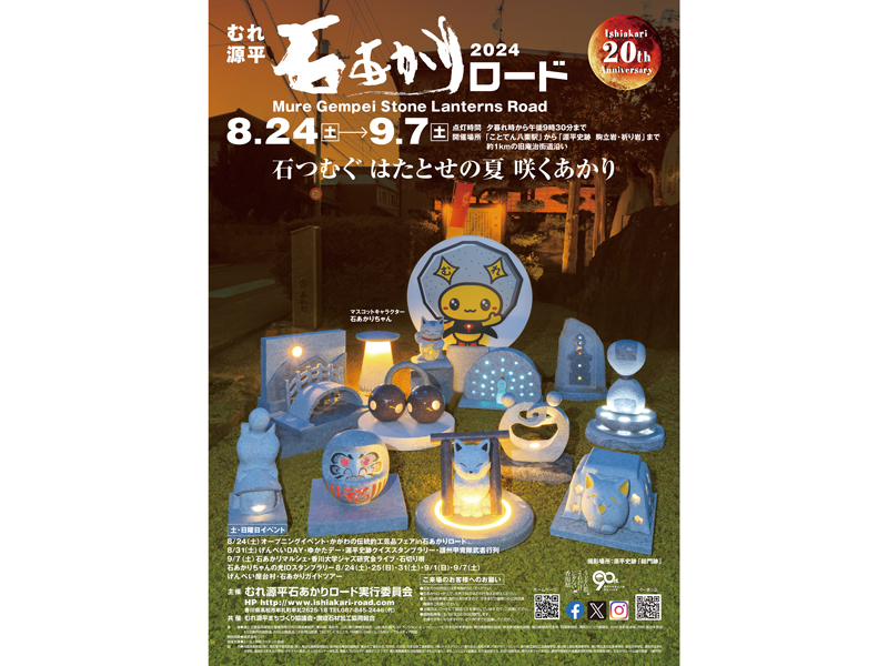 終了しました。9月7日（土）むれ源平石あかりロード2024【香川県高松市牟礼町】
