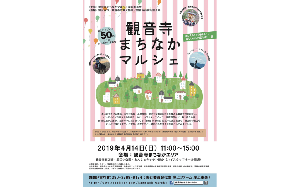 終了しましました。4月14日（日）楽しい笑顔が観音寺に大集合！ 美味しくって嬉しいが詰まった マルシェに遊びに行こう「観音寺まちなかマルシェ」