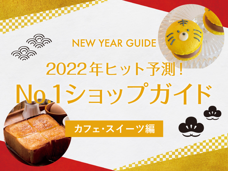 【カフェ・スイーツ編】2022年ヒット予測！No.1ショップガイド