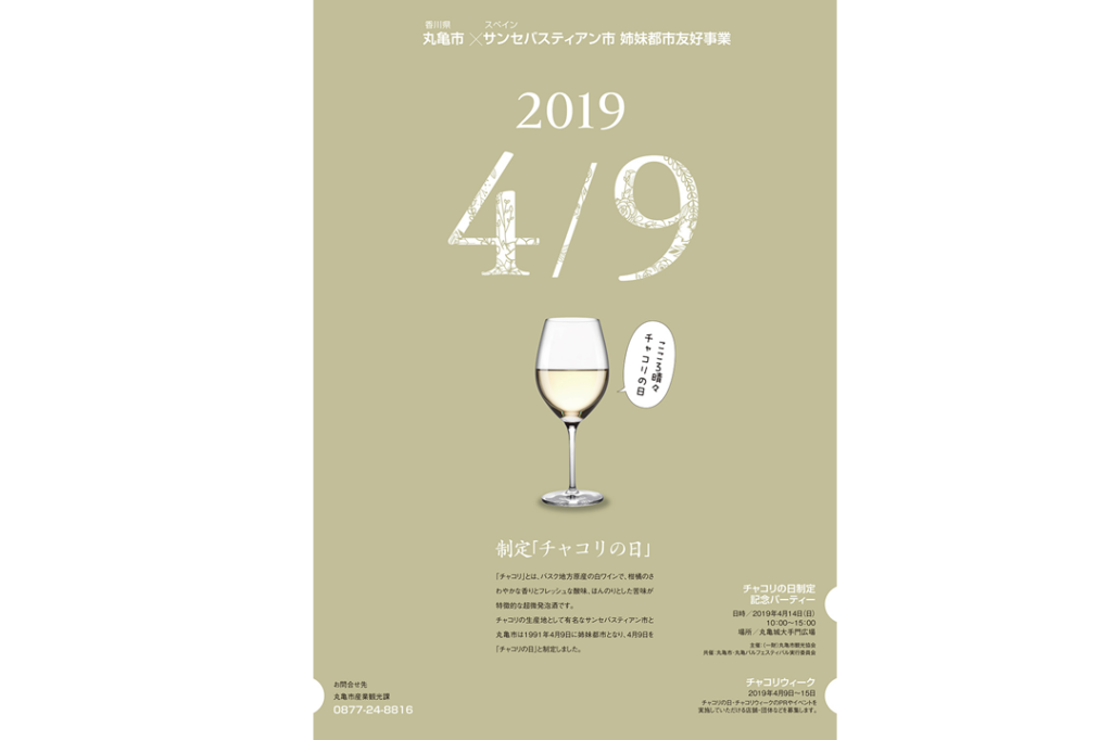 終了しましました。4月14日（日）丸亀市の姉妹都市・サンセバスティアン市にちなみ 4/9を「チャコリの日」に制定！「チャコリの日」制定記念パーティー