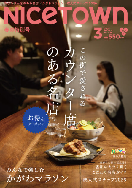 ナイスタウン2026年3月号