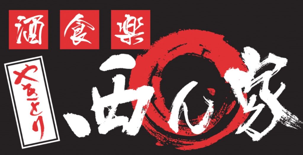 『西ん家　ニシンチ』地元で愛されるアットホームな居酒屋！