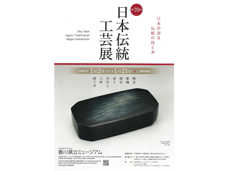 終了しました。開催中〜1月21日（日）第70回 日本伝統工芸展