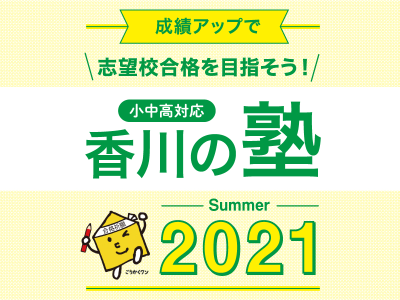 成績アップで志望校合格を目指そう！ 小中高対応  香川の塾 2021  Summer